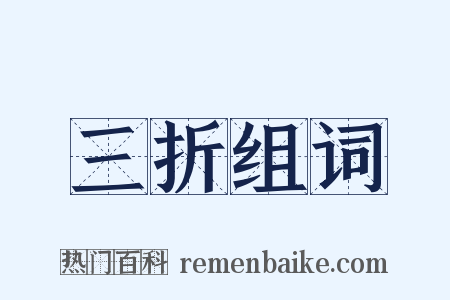 三折组词是什么意思的图片